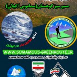مسیر سبز کوه‌های ایران سُماموس