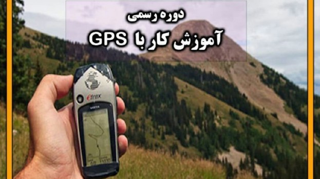 برگزاری دوره رسمی آموزش کار با GPS