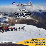 برگزاری برنامه پشته کوه رودبار