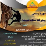 برگزاری دوره رسمی پیشرفته سنگ طبیعت