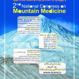 دومین کنگره ملی پزشکی کوهستان