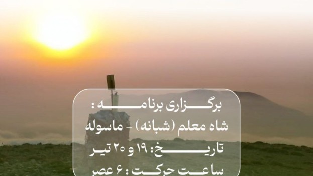 برگزاری برنامه شاه معلم شبانه ( ماسوله)