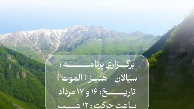 برگزاری برنامه سیالان (هنیز-الموت)