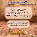 برگزاری دوره رسمی سنگنوردی پیشرفته طبیعت  (بانوان)