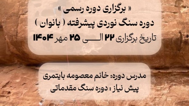 برگزاری دوره رسمی سنگنوردی پیشرفته طبیعت  (بانوان)
