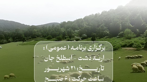 برگزاری برنامه عمومی اسطلخ جان (اربه دشت)