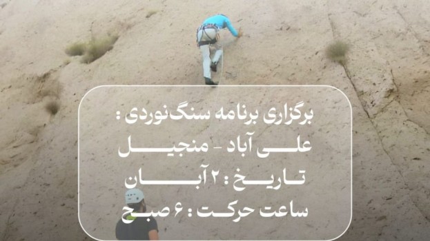 برگزاری برنامه سنگ نوردی