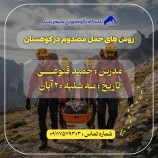 کارگاه آموزشی روش های حمل مصدوم در کوهستان