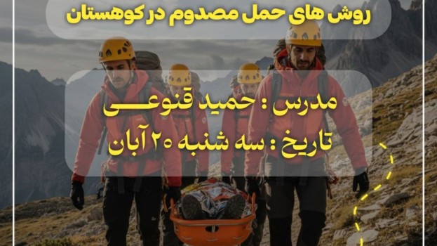 کارگاه آموزشی روش های حمل مصدوم در کوهستان