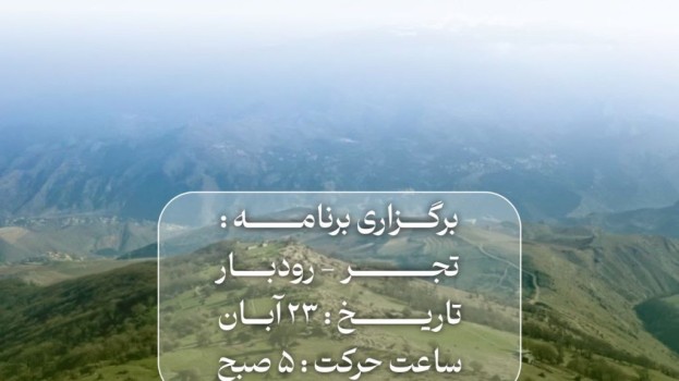 برگزاری برنامه تجر – رودبار