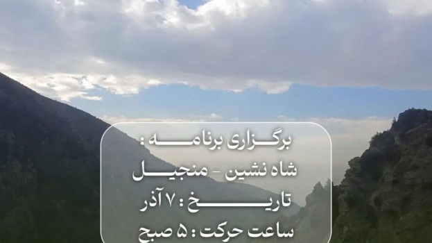 برگزاری برنامه شاه نشین- منجیل