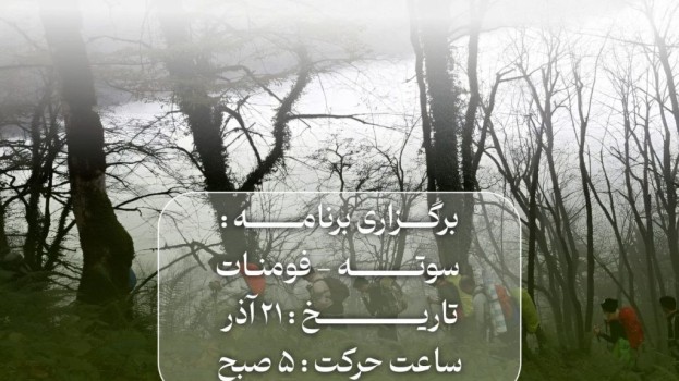 برگزاری برنامه سوته فومنات