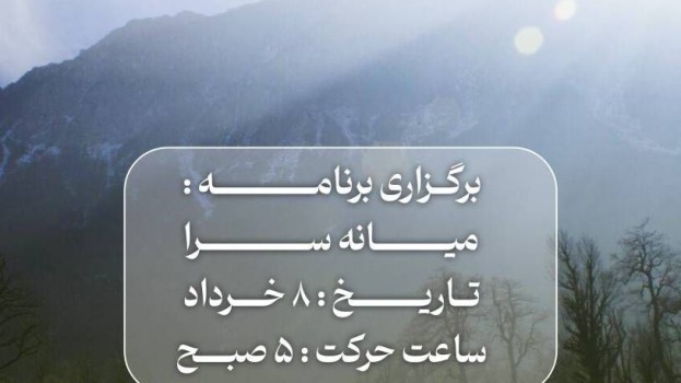 برگزاری برنامه میانه سرا (امام زاده هاشم)