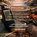 برگزاری دوره رسمی کار با GPS