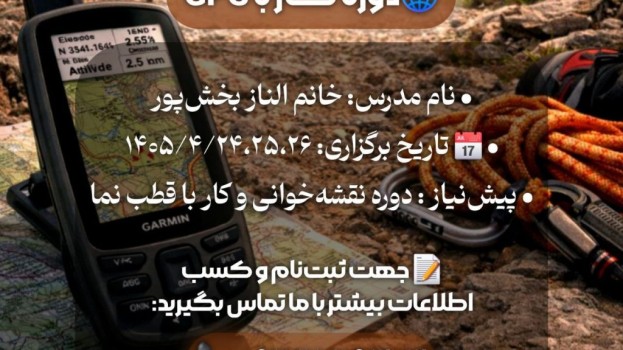 برگزاری دوره رسمی کار با GPS