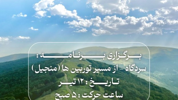 برگزاری برنامه سردگاه منجیل